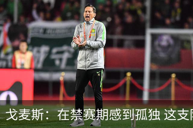 戈麦斯：在禁赛期感到孤独 这支阿根廷比在卡塔尔夺冠的那支更强