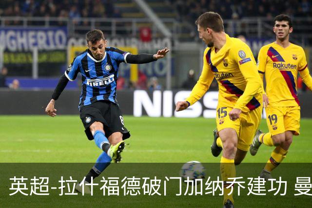 英超-拉什福德破门加纳乔建功 曼联3-0南安普顿
