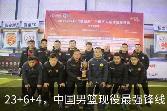 23+6+4，中国男篮现役最强锋线，感谢姚明，他的良苦用心终于开花结果